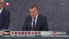 丹麦政府爆料视频最新,重大国际事件背后真相曝光 第1张 丹麦政府爆料视频最新,重大国际事件背后真相曝光 第1张